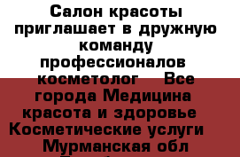  Салон красоты приглашает в дружную команду профессионалов- косметолог. - Все города Медицина, красота и здоровье » Косметические услуги   . Мурманская обл.,Териберка с.